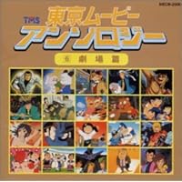 東京ムービーアンソロジー(4) 1983〜1991 帯付き 東京ムービー・アンソロジー［4］1983～1991: 中古 | アニメ