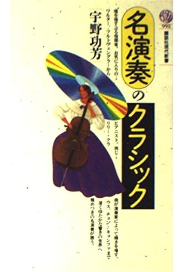 参考1 宇野功芳4冊 交響曲の名曲・名盤、協奏曲の名曲・名盤、クラシックの名曲 協奏曲の名曲・名盤 (講談社現代新書 1204) | 宇野 功芳 |本 | 通販