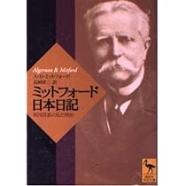 ミットフォード日本日記: 英国貴族の見た明治 (講談社学術文庫 1474