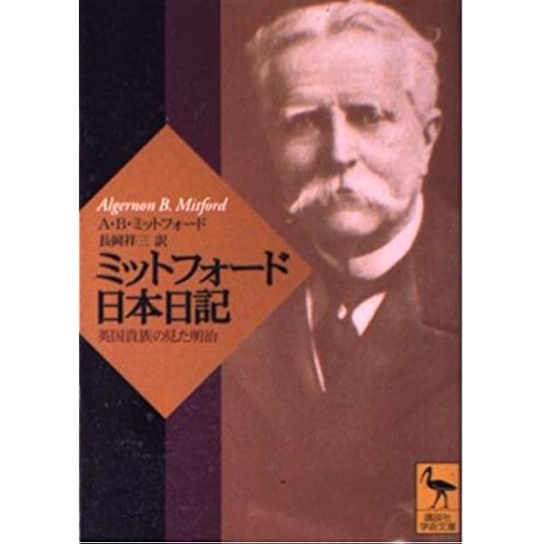 Amazon.co.jp: ミカド: 日本の内なる力 (岩波文庫 青 468-1) : W.E.