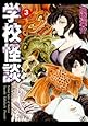 学校怪談 (3) (秋田文庫 (55-3))