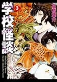 学校怪談 (3) (秋田文庫 (55-3))