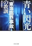 青い閃光 - 守られなかった「東海臨界事故」の教訓