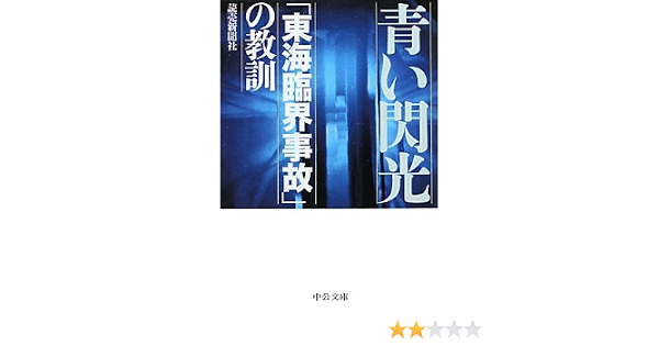 Amazon Co Jp 青い閃光 守られなかった 東海臨界事故 の教訓 中公文庫 読売新聞編集局 本 通販 Amazon Co Jp 青い閃光 守られなかった 東海臨界事故 の教訓 中公文庫 読売新聞編集局 本 通販