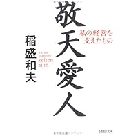 美品　CD未開封完備　稲盛和夫　講話CD特集 全10冊セット　全巻　新装版 稲盛和夫｜書籍・CD・DVD｜致知出版社