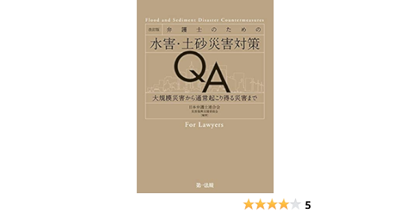 Amazon Co Jp 改訂版 弁護士のための水害 土砂災害対策ｑａ 大規模災害から通常起こり得る災害まで Ebook 日本弁護士連合会 災害復興支援委員会 本