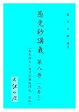 愚禿鈔講義8 (文庫)