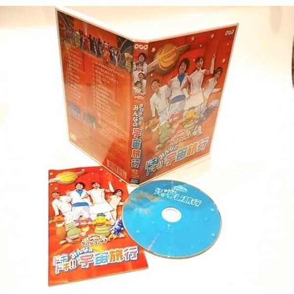 NHKおかあさんといっしょ ファミリーコンサート ドキドキ!!みんなの宇宙旅行 NHKおかあさんといっしょ ファミリーコンサート ドキドキ!!みんなの