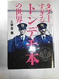 タブーすぎるトンデモ本の世界