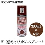 サンデーペイント 21速乾さび止めスプレーA (白) [300ml×6本] SUNDAY PAINT・大日本塗料・5621速乾さび止めスプレー・鉄骨・門扉...