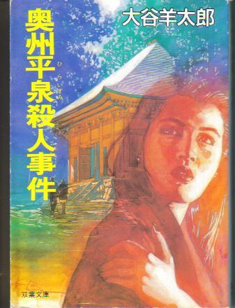 大谷羊太郎:奥州平泉殺人事件 (双葉文庫)
