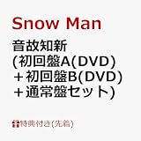 【外付け限定特典3種付き DVDセット】 Snow Man 音故知新 【 初回盤A+B+通常盤 初回仕様 】【特典:特典A+B+C】【動画視聴シリアルナンバー(動画A+B+C)封入】