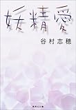 妖精愛