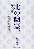 北の幽霊、南の怨霊 北の幽霊、南の怨霊