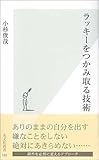 ラッキーをつかみ取る技術 (光文社新書) by sawady51