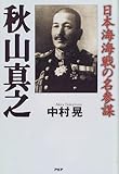 秋山真之―日本海海戦の名参謀 by くまお
