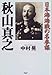 秋山真之―日本海海戦の名参謀 秋山真之―日本海海戦の名参謀
