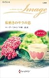 床磨きのサラの恋 (ハーレクイン・イマージュ)