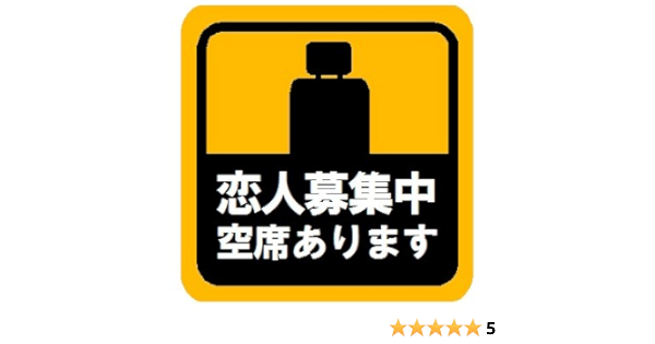 Amazon 恋人募集中空席あります マグネットステッカー ステッカー デカール 車 バイク