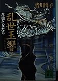 乱世玉響: 蓮如と女たち (講談社文庫 み 11-7)