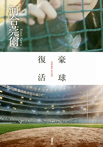 河合莞爾:豪球復活