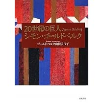Amazon.co.jp: 20世紀の巨人シモン・ゴールドベルク : ゴールドベルク