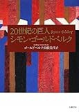 20世紀の巨人―シモン・ゴールドベルク
