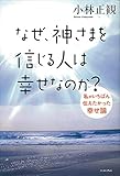 なぜ、神さまを信じる人は幸せなのか?
