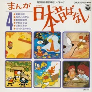 まんが日本昔ばなし 4 日本の昔ばなし 花頭巾 市原悦子 ヤング フレッシュ 常田富士男 中嶋義実 コロムビア オーケストラ