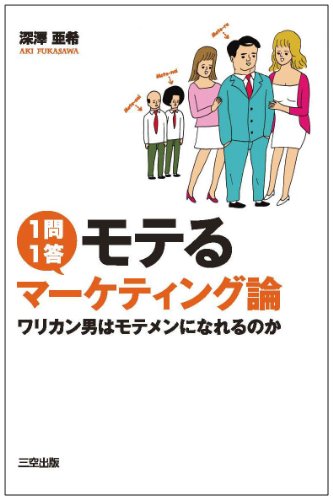 １問１答モテるマーケティング論　ワリカン男はモテメンになれるのか