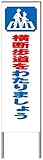 名入れ対応 反射看板 ４５型 【受注生産品】 スチール製 横断歩道をわたりましょう