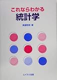 これならわかる統計学