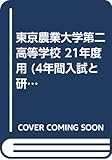 入試と研究G5 東京農業大学第二 21年度高校受験用