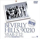 ビバリーヒルズ高校白書 シーズン2