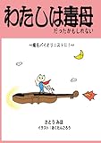 わたしは毒母だったかもしれない 〜娘をバイオリニストに！〜