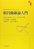 楕円曲線論入門