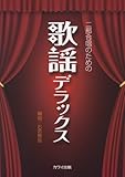 二部合唱のための 歌謡デラックス (2798)