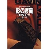 影の護衛 (ハヤカワ・ミステリ文庫 ラ 1-8)