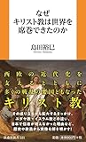 なぜキリスト教は世界を席巻できたのか (扶桑社新書)