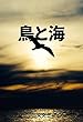 鳥と海