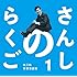 さんしのらくご　桂三枝青春落語集1