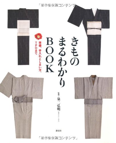 きものまるわかりBOOK―準備、手入れとしまい方、TPOまで