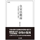 皇室法概論―皇室制度の法理と運用―〔復刻版〕