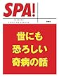 世にも恐ろしい奇病の話 (ＳＰＡ！文庫)