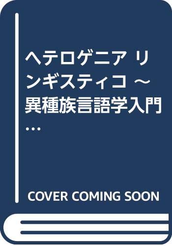 ヘテロゲニア リンギスティコ ~異種族言語学入門~ (2) (角川コミックス・エース)