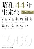 昭和44年生まれ わが世代