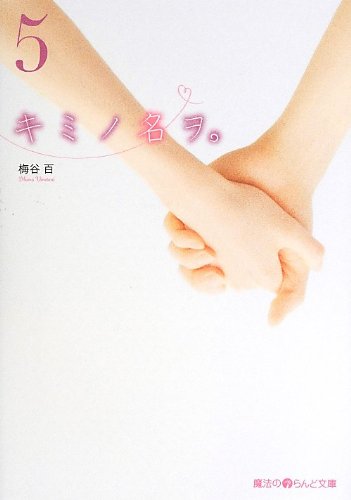 『キミノ名ヲ。』5巻