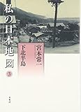 下北半島 (私の日本地図 3)