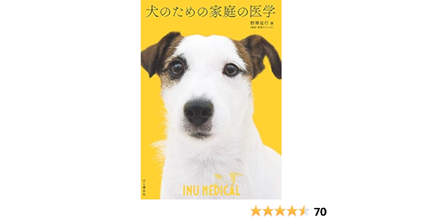 犬のための家庭の医学 野澤 延行 産業研究 Kindleストア Amazon