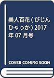 美人百花(びじんひゃっか) 2017年 07 月号 [雑誌]